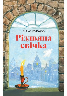 Різдвяна свічка